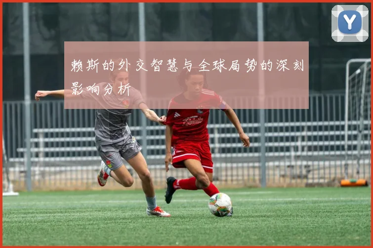 赖斯的外交智慧与全球局势的深刻影响分析