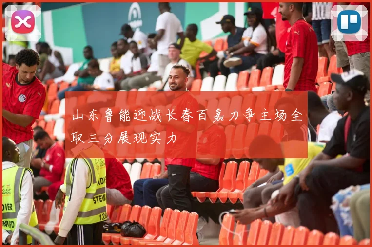 山东鲁能迎战长春百嘉力争主场全取三分展现实力