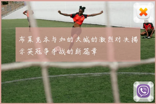 布莱克本与加的夫城的激烈对决揭示英冠争夺战的新篇章
