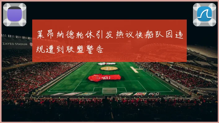 莱昂纳德轮休引发热议快船队因违规遭到联盟警告