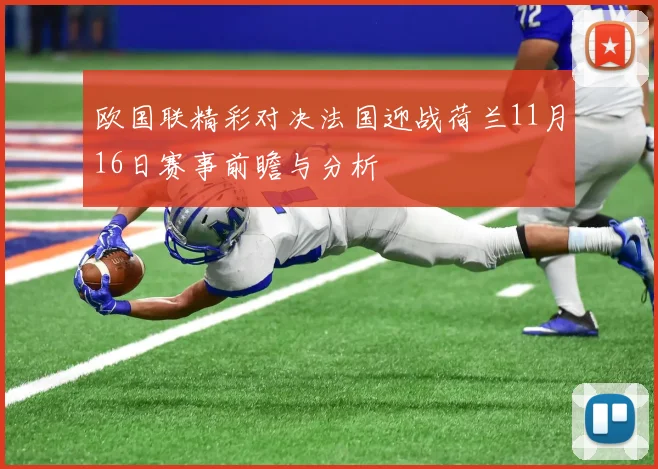 欧国联精彩对决法国迎战荷兰11月16日赛事前瞻与分析