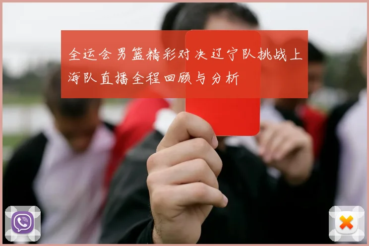 全运会男篮精彩对决辽宁队挑战上海队直播全程回顾与分析