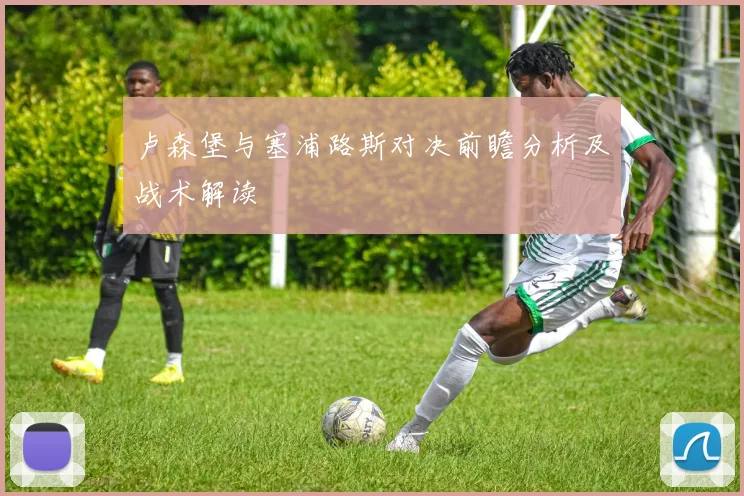 卢森堡与塞浦路斯对决前瞻分析及战术解读