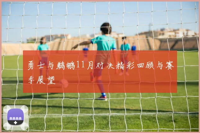 勇士与鹈鹕11月对决精彩回顾与赛季展望