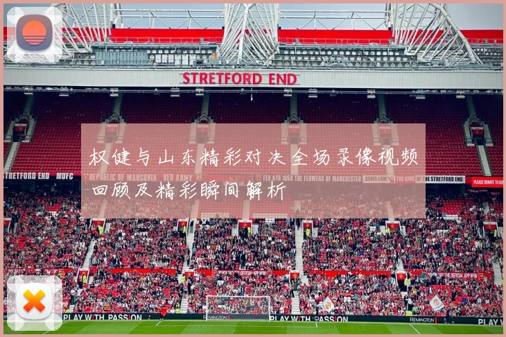 权健与山东精彩对决全场录像视频回顾及精彩瞬间解析