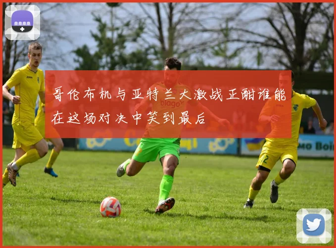 哥伦布机与亚特兰大激战正酣谁能在这场对决中笑到最后