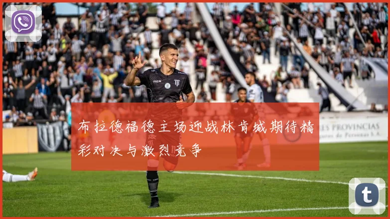布拉德福德主场迎战林肯城期待精彩对决与激烈竞争
