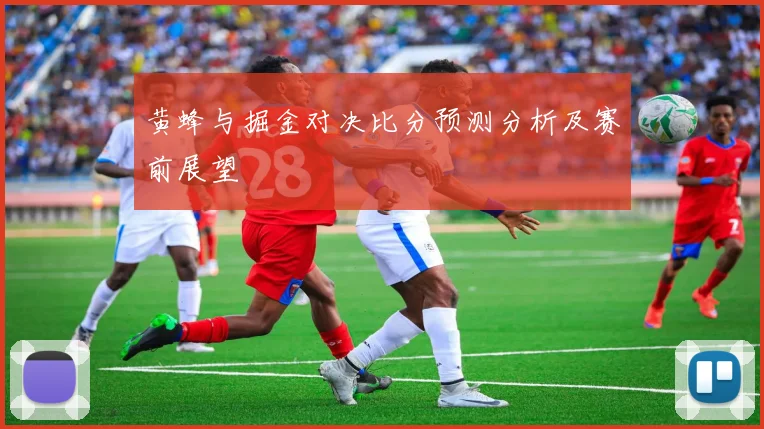 黄蜂与掘金对决比分预测分析及赛前展望