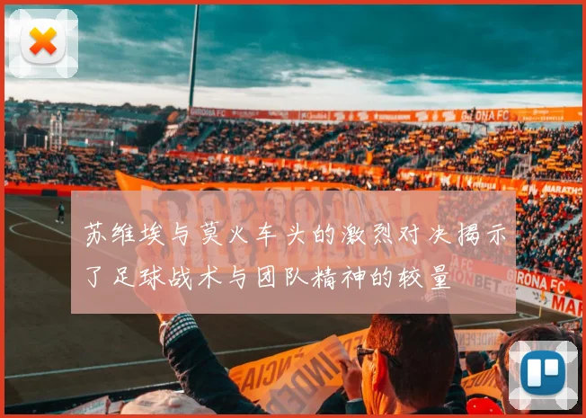 苏维埃与莫火车头的激烈对决揭示了足球战术与团队精神的较量