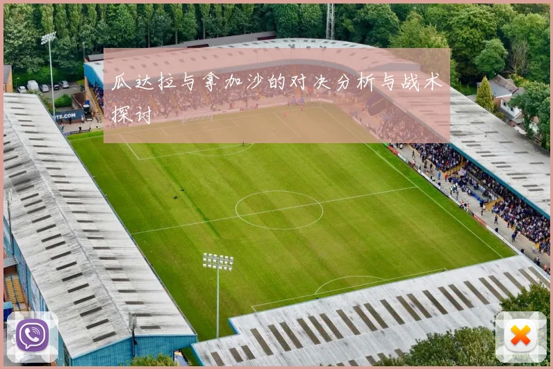 瓜达拉与拿加沙的对决分析与战术探讨