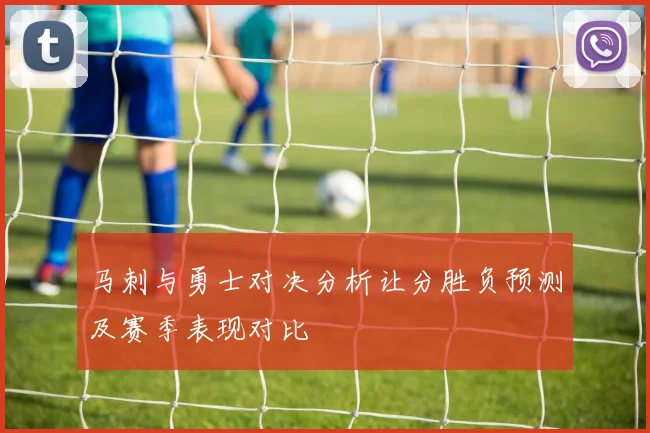 马刺与勇士对决分析让分胜负预测及赛季表现对比