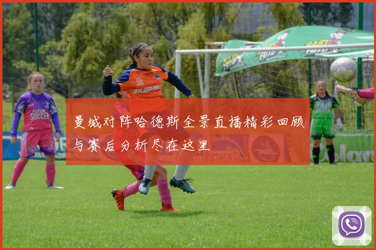 曼城对阵哈德斯全景直播精彩回顾与赛后分析尽在这里