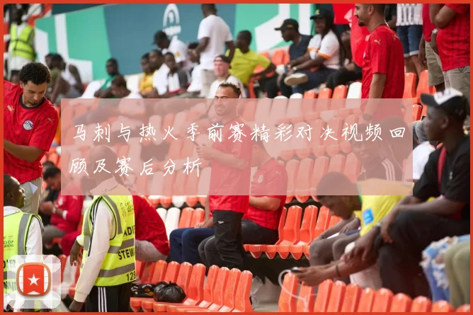 马刺与热火季前赛精彩对决视频回顾及赛后分析