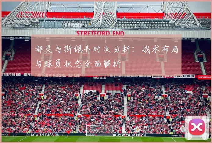 都灵与斯佩齐对决分析：战术布局与球员状态全面解析