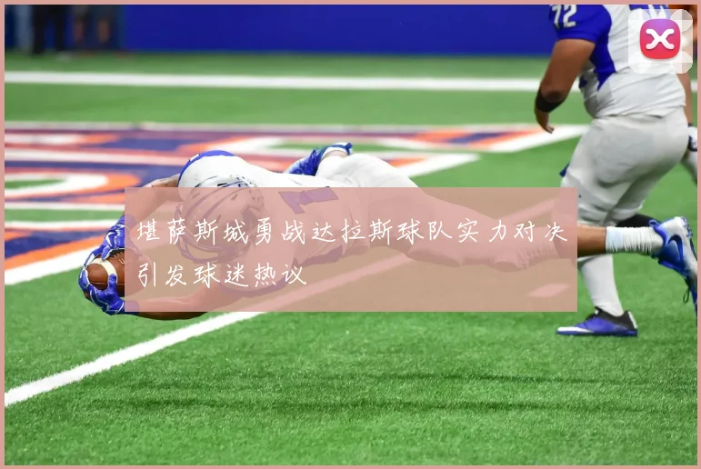 堪萨斯城勇战达拉斯球队实力对决引发球迷热议