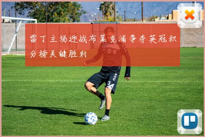 雷丁主场迎战布莱克浦争夺英冠积分榜关键胜利