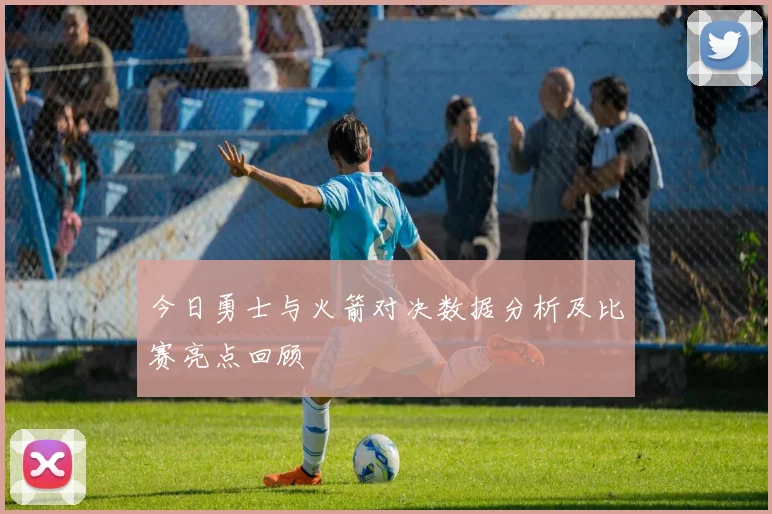 今日勇士与火箭对决数据分析及比赛亮点回顾